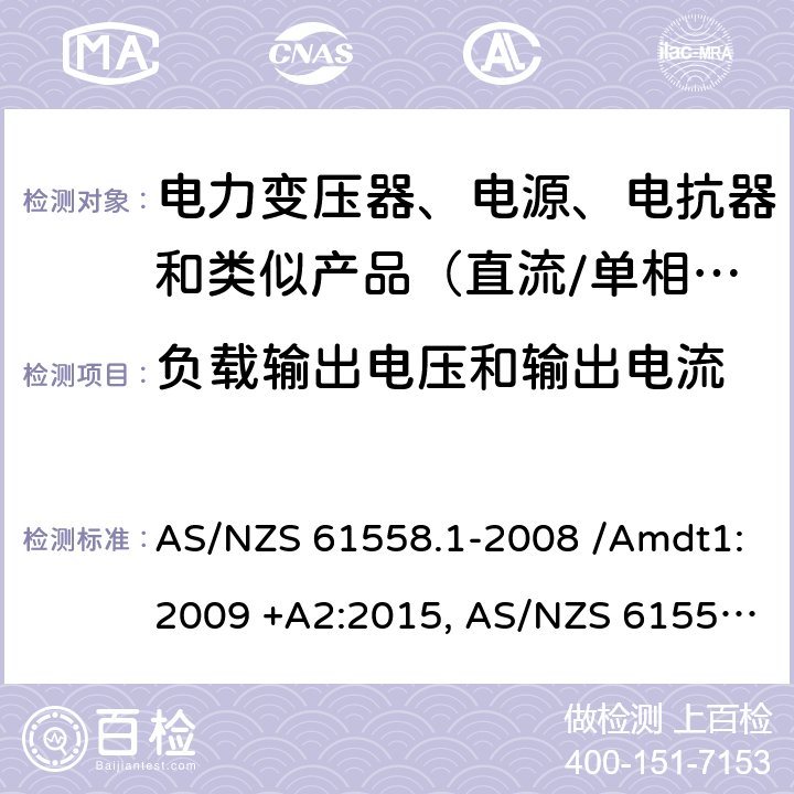 负载输出电压和输出电流 电力变压器、电源、电抗器和类似产品的安全　第1部分：通用要求和试验 AS/NZS 61558.1-2008 /Amdt1:2009 +A2:2015, AS/NZS 61558.1-2018 11