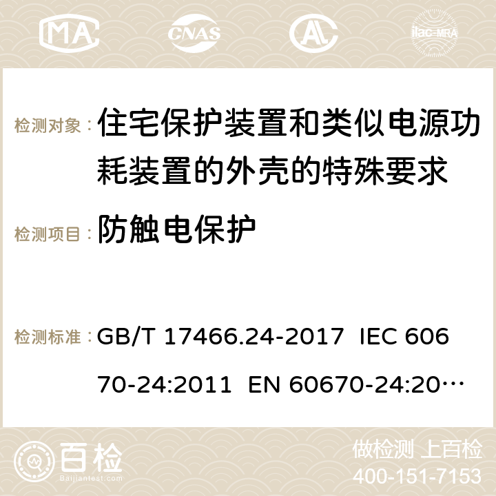 防触电保护 家用和类似用途固定式电气装置的电器附件盒和外壳 第24部分：住宅保护装置和其他电源功耗电器的外壳的特殊要求 GB/T 17466.24-2017 IEC 60670-24:2011 EN 60670-24:2013 10