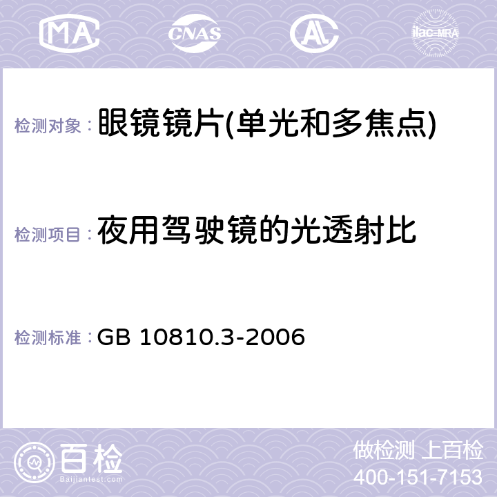 夜用驾驶镜的光透射比 眼镜镜片及相关眼镜产品 第3部分:透射比规范及测量方法 GB 10810.3-2006 5.4.1.2