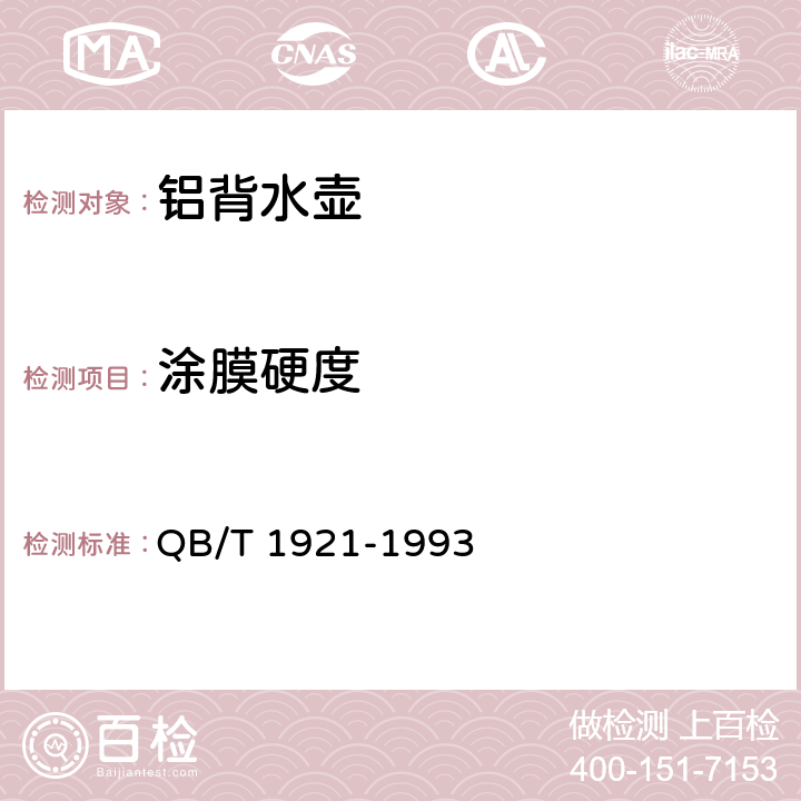 涂膜硬度 铝背水壶 QB/T 1921-1993 条款5.2.3,6.8
