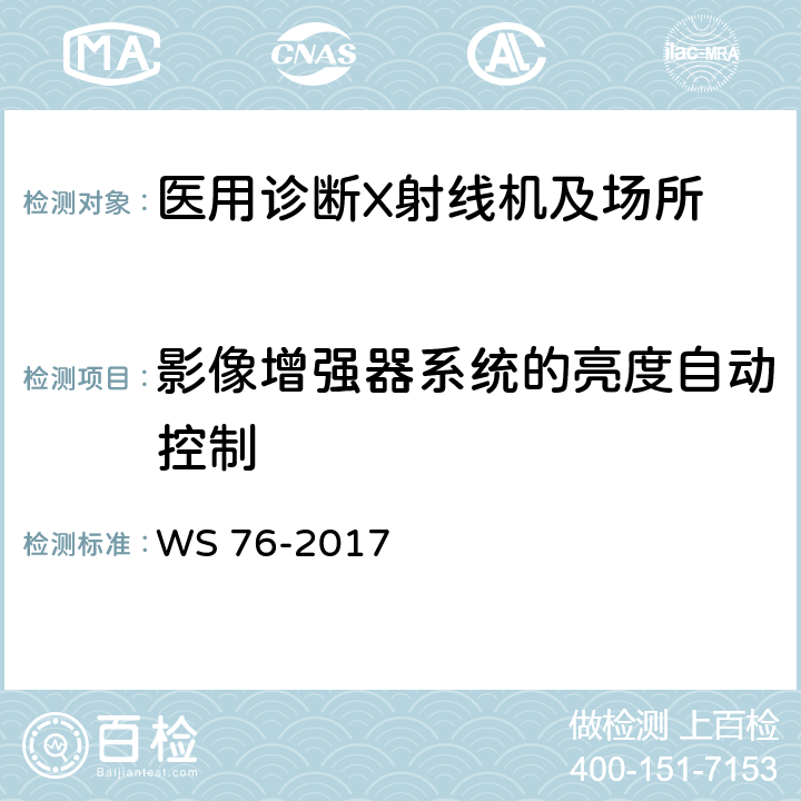 影像增强器系统的亮度自动控制 WS 76-2017 医用常规X射线诊断设备质量控制检测规范