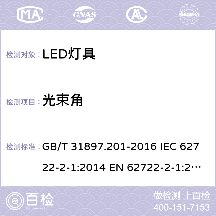 光束角 灯具性能 第2-1部分：LED灯具特殊要求 GB/T 31897.201-2016 IEC 62722-2-1:2014 EN 62722-2-1:2016 8.2.5