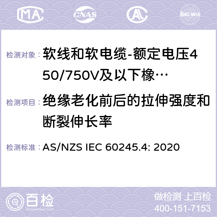绝缘老化前后的拉伸强度和断裂伸长率 AS/NZS IEC 60245.4 额定电压450/750V及以下橡皮绝缘电缆 第4部分：软线和软电缆 : 2020 表2,表4,表6,表8