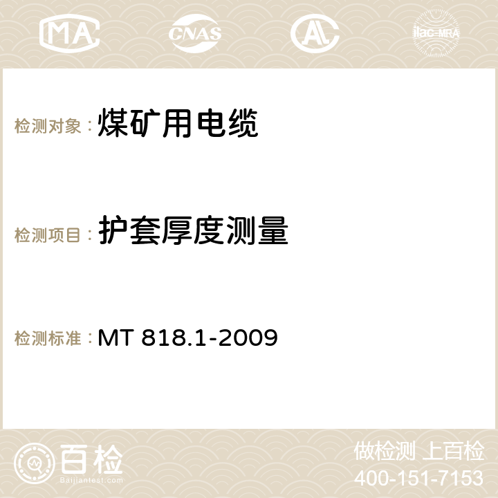 护套厚度测量 MT 818.1-2009 煤矿用电缆 第1部分:移动类软电缆一般规定