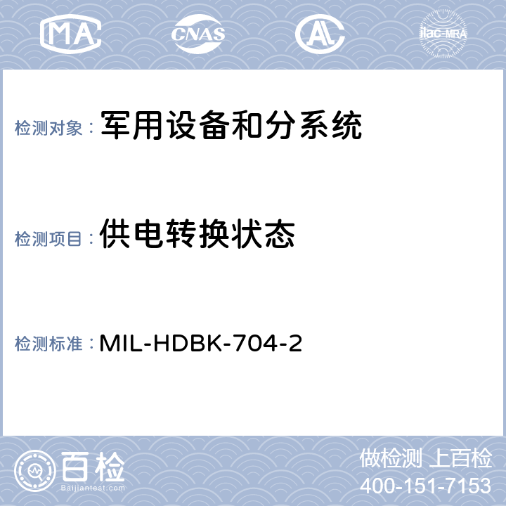 供电转换状态 机载用电设备的电源适应性验证试验方法指南 MIL-HDBK-704-2 方法SAC201