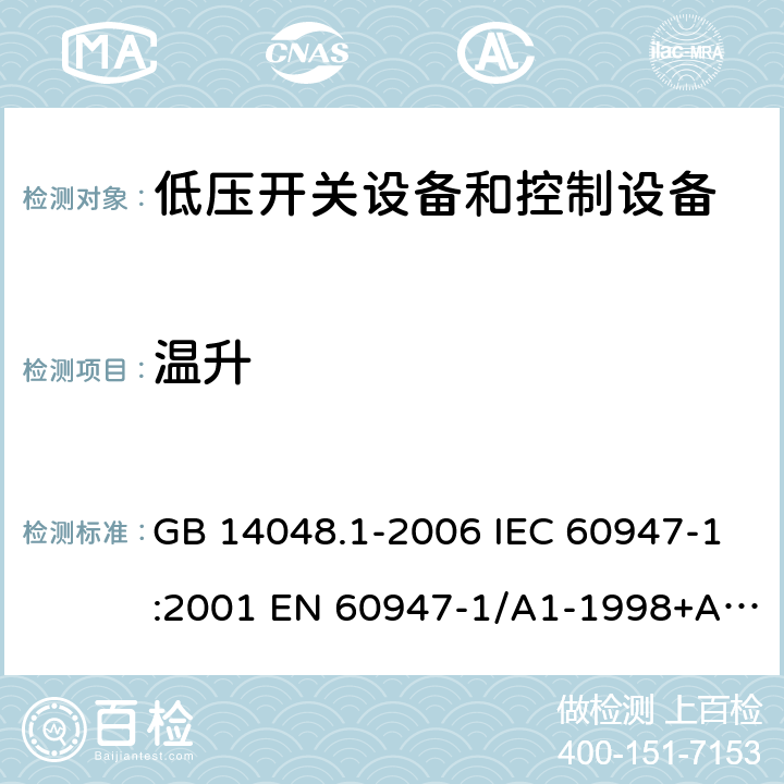 温升 GB 14048.1-2006 低压开关设备和控制设备 第1部分:总则