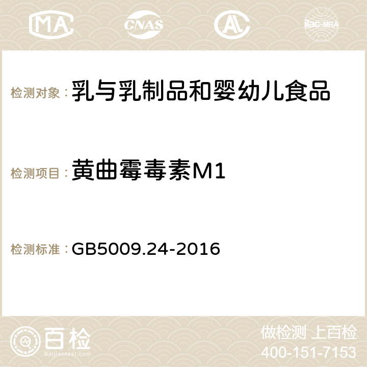 黄曲霉毒素M1 食品安全国家标准 食品中黄曲霉毒素M族的测定 GB5009.24-2016