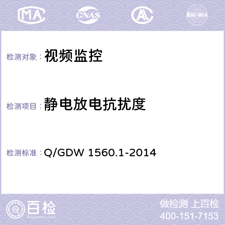 靜電放電抗擾度 輸電線路圖像/視頻監(jiān)控裝置技術(shù)規(guī)范第1部分 圖像監(jiān)控裝置 Q/GDW 1560.1-2014 6.5.1、7.2.5