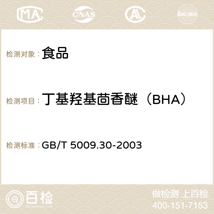 丁基羟基茴香醚（BHA） 食品中叔丁基羟基茴香醚（BHA）与2，6--二叔丁基对甲酚（BHT）的测定 GB/T 5009.30-2003