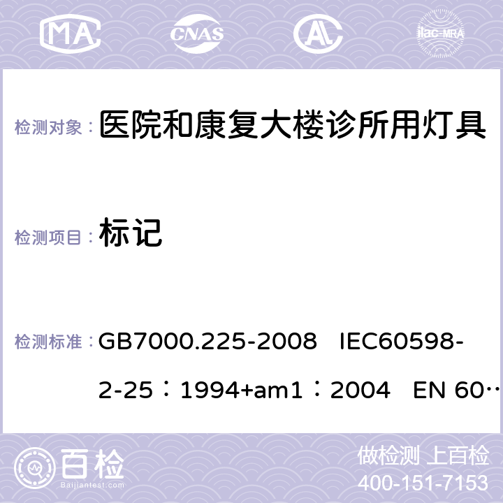 标记 灯具　第2-25部分：特殊要求　医院和康复大楼诊所用灯具 GB7000.225-2008 IEC60598-2-25：1994+am1：2004 EN 60598-2-25:1994 5