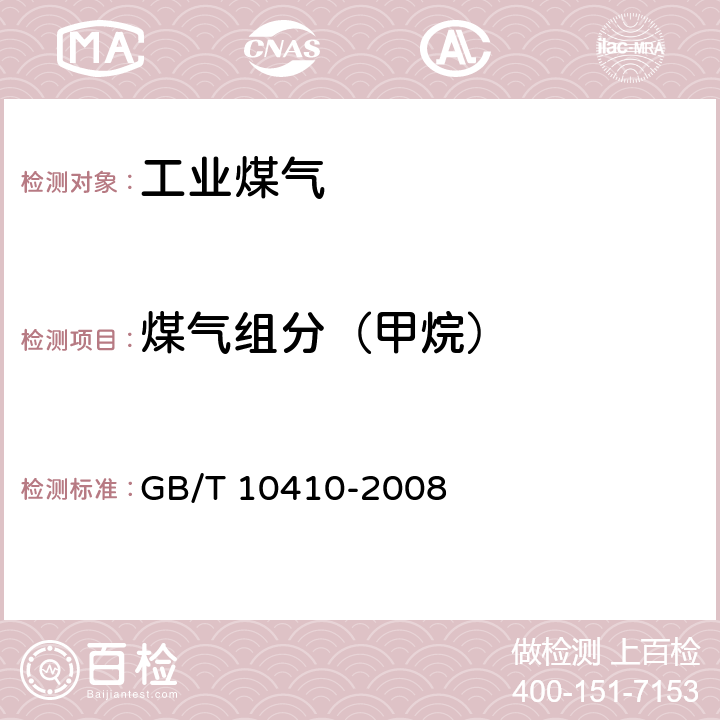 煤气组分（甲烷） 人工煤气和液化石油气 常量组分 气相色谱分析法 GB/T 10410-2008