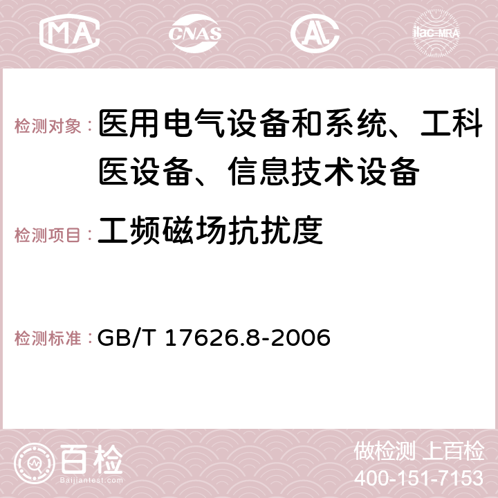 工频磁场抗扰度 电磁兼容 试验和测量技术 工频磁场抗扰度试验 GB/T 17626.8-2006 /8