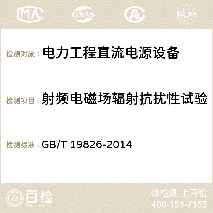 射频电磁场辐射抗扰性试验 电力工程直流电源设备通用技术条件及安全要求 GB/T 19826-2014 6.21.4