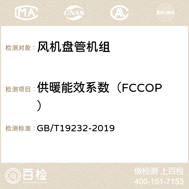 供暖能效系数（FCCOP） 风机盘管机组 GB/T19232-2019 cl 7.14