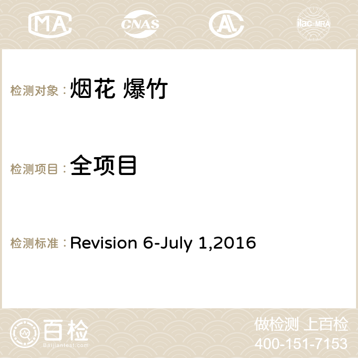 全项目 加拿大消费及燃放烟花标准(2016) Revision 6-July 1,2016