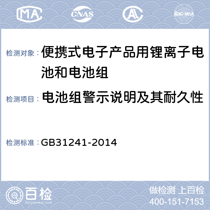 电池组警示说明及其耐久性 便携式电子产品用锂离子电池和电池组安全要求 GB31241-2014 5.3.2,5.3.3