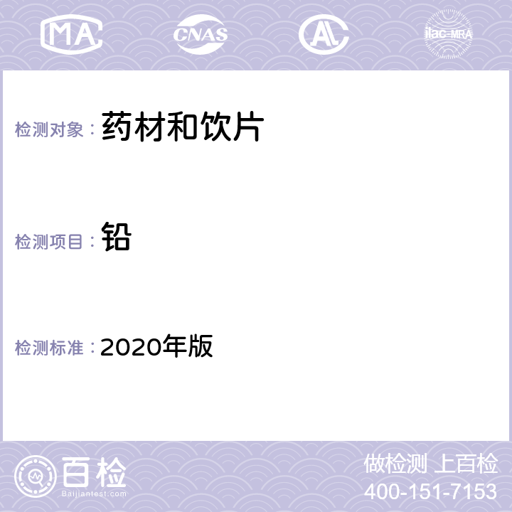 铅 《中国药典》 2020年版 四部 通则2321铅、镉、砷、汞、铜测定法