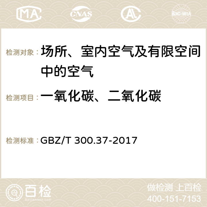 一氧化碳、二氧化碳 工作场所空气有毒物质测定第 37 部分：一氧化碳和二氧化碳 不分光红外线气体分析仪法 GBZ/T 300.37-2017 4