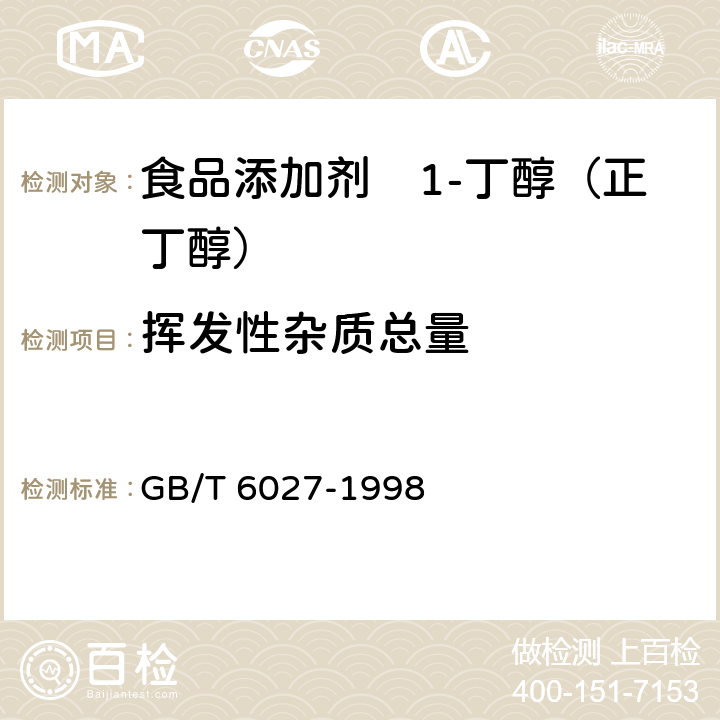 挥发性杂质总量 工业正丁醇 GB/T 6027-1998