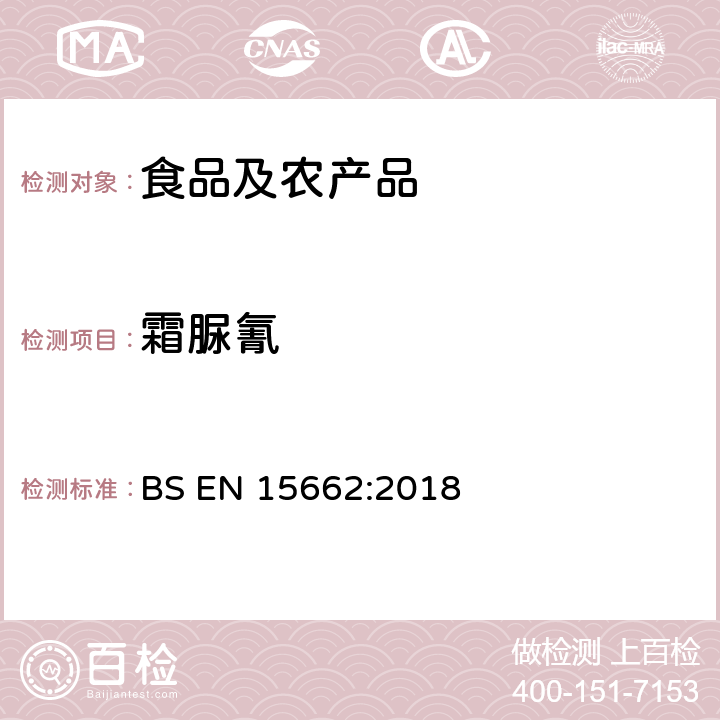 霜脲氰 BS EN 15662:2018 植物源性食品中多农残检测 气相色谱-质谱法和或液相色谱-串联质谱法 