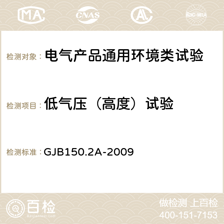 低气压（高度）试验 军用装备实验室环境试验方法 第2部分 低气压（高度）试验 GJB150.2A-2009