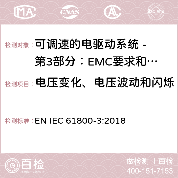 电压变化、电压波动和闪烁 可调速电力传动系统 第3部分:电磁兼容性(EMC)要求和特定试验方法 EN IEC 61800-3:2018 6
