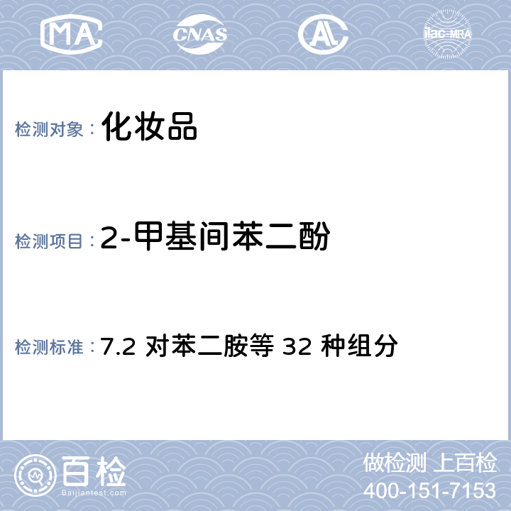 2-甲基间苯二酚 化妆品安全技术规范（2015年版） 7.2 对苯二胺等 32 种组分