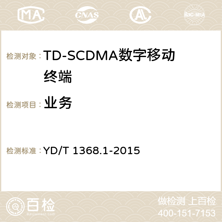 业务 《2GHz TD-SCDMA数字蜂窝移动通信网 终端设备测试方法 第一部分：基本功能、业务和性能测试》 YD/T 1368.1-2015 5