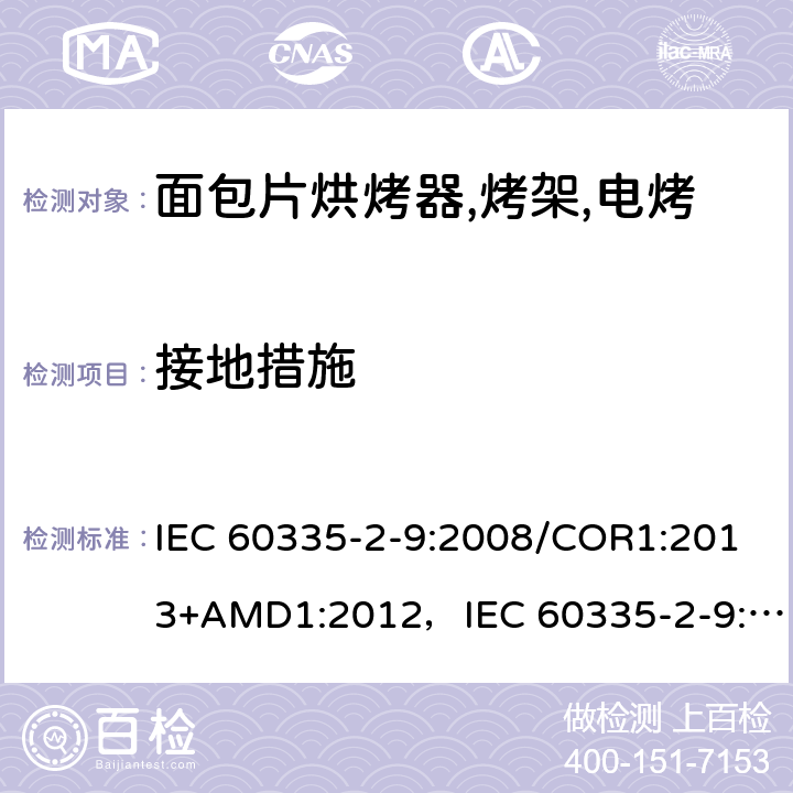 接地措施 家用和类似用途电器的安全 烤架,面包片烘烤器及类似用途便携式烹饪器具的特殊要求 IEC 60335-2-9:2008/COR1:2013+AMD1:2012，IEC 60335-2-9:2008 第27章