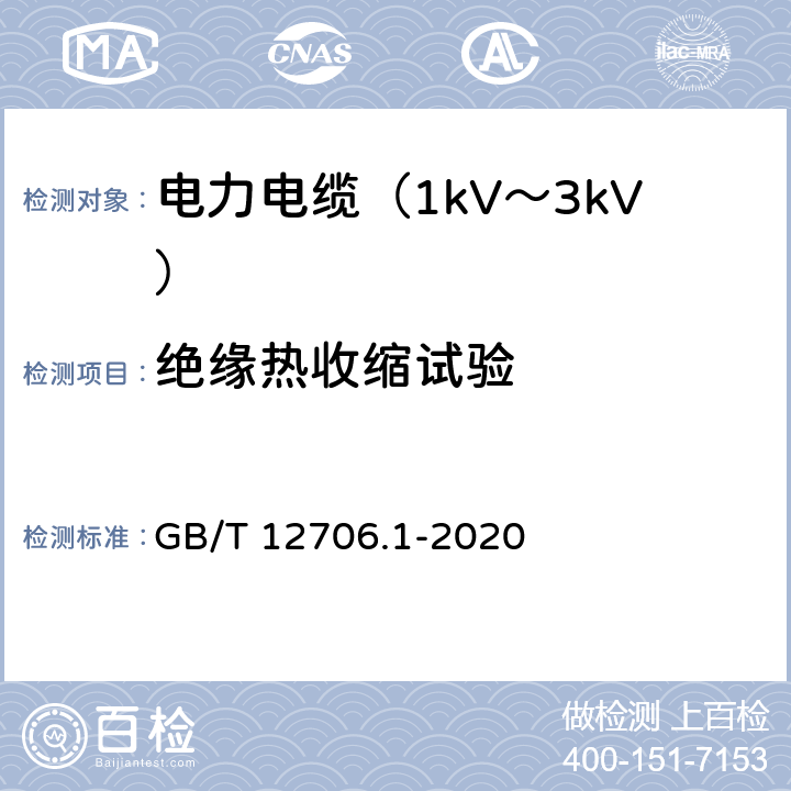 绝缘热收缩试验 额定电压1kV(Um=1.2kV)到35kV(Um=40.5kV)挤包绝缘电力电缆及附件 第1部分：额定电压1kV(Um=1.2kV)和3kV(Um=3.6kV)电缆 GB/T 12706.1-2020 18.18