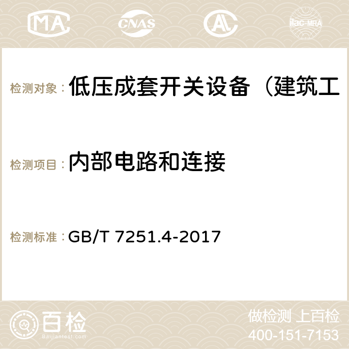 内部电路和连接 低压成套开关设备和控制设备 第4部分：对建筑工地用成套设备（ACS）的特殊要求 GB/T 7251.4-2017 11