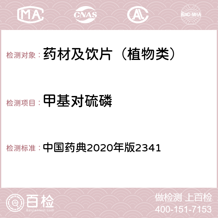 甲基对硫磷 农药残留量测定法第五法药材及饮片（植物类）中禁用农药多残留测定法 中国药典2020年版2341 第五法