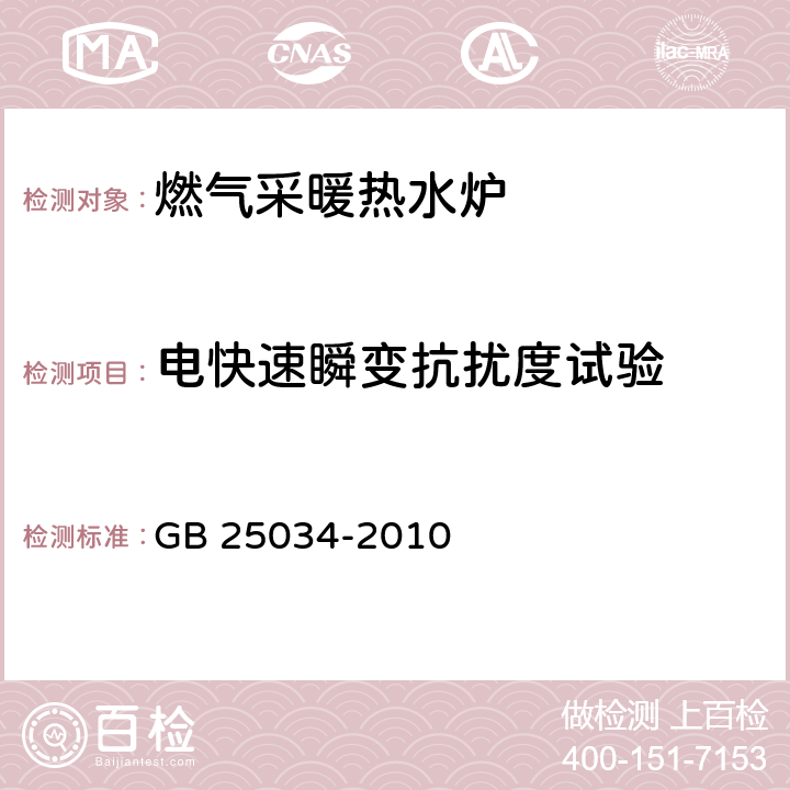 电快速瞬变抗扰度试验 燃气采暖热水炉 GB 25034-2010 6.12/7.12/附录G.4