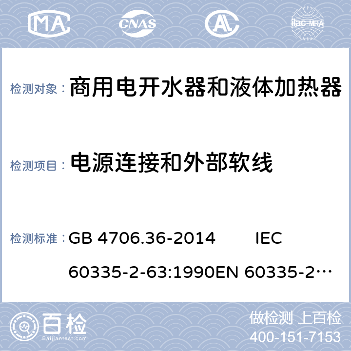 电源连接和外部软线 家用和类似用途电器的安全 商用电开水器和液体加热器的特殊要求 GB 4706.36-2014 IEC 60335-2-63:1990
EN 60335-2-63:1993 25