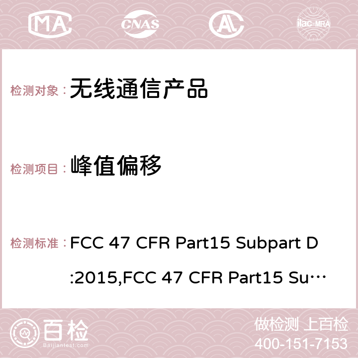 峰值偏移 未授权的个人通讯服务设备 FCC 47 CFR Part15 Subpart D:2015,FCC 47 CFR Part15 Subpart D:2019,FCC 47 CFR Part15 Subpart D:2021
