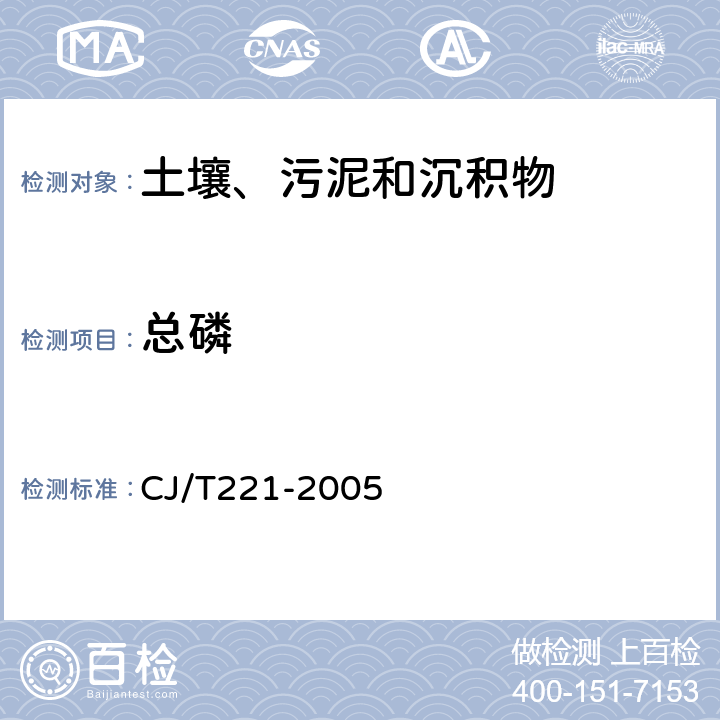 总磷 城市污水处理厂污泥检验方法 CJ/T221-2005 98