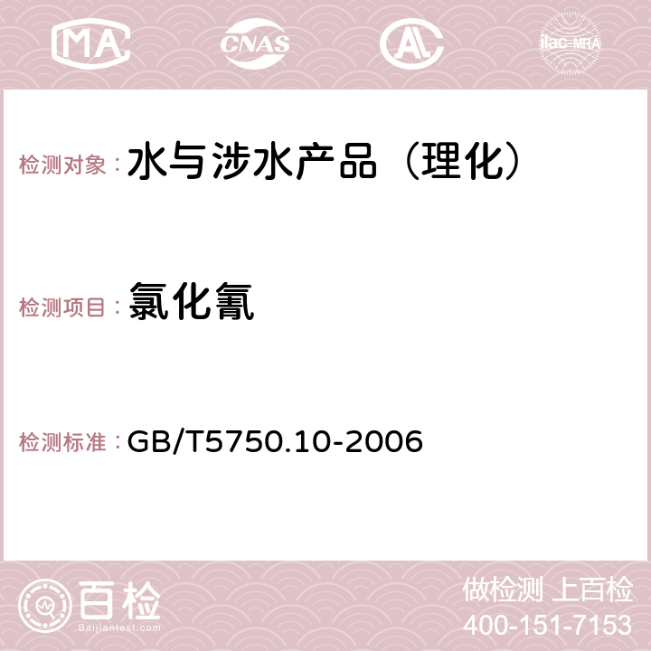 氯化氰 生活飲用水標準檢驗方法 消毒副產物指標 GB/T5750.10-2006 （11）