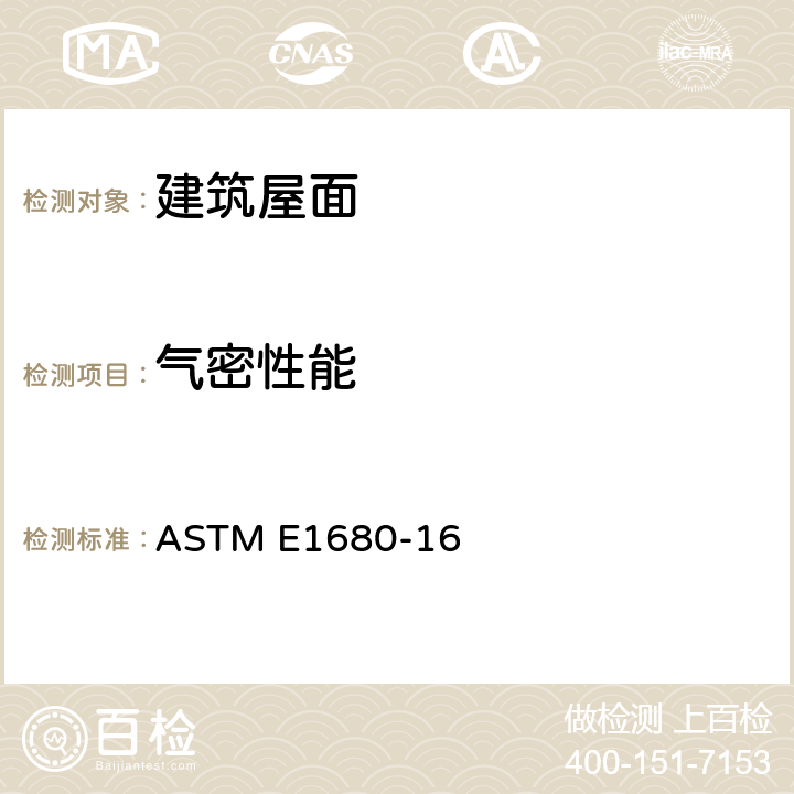 气密性能 金属屋面空气渗透性能测试方法 ASTM E1680-16
