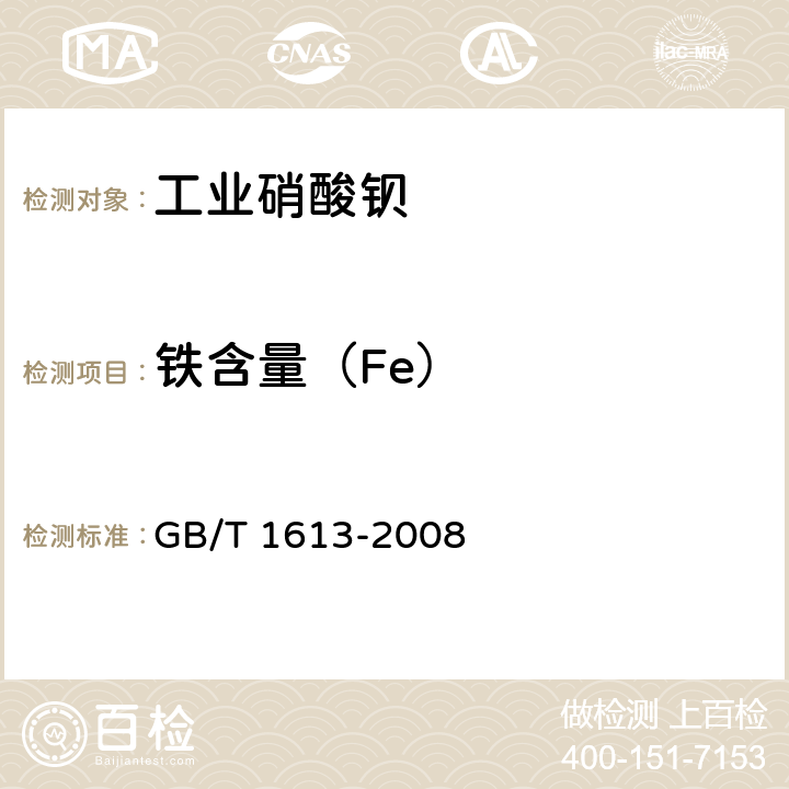 铁含量（Fe） 工业硝酸钡 GB/T 1613-2008 6.7