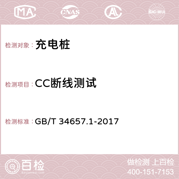 CC断线测试 电动汽车传导充电互操作性测试规范 第1部分：供电设备 GB/T 34657.1-2017 6.4.4.1