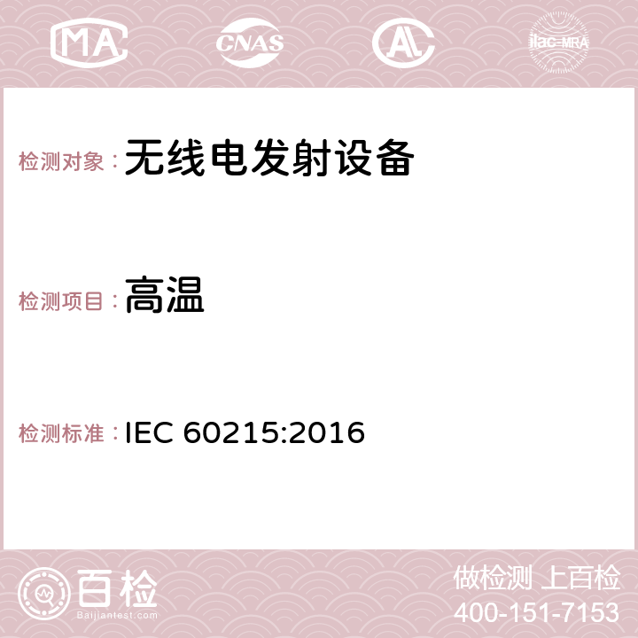 高温 无线电发射设备的安全要求--通用要求和术语 IEC 60215:2016 8.2