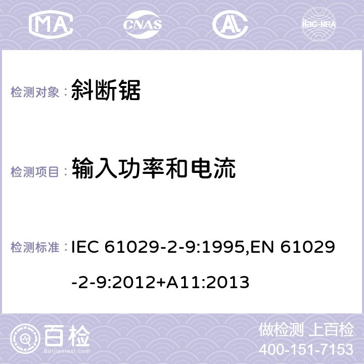 输入功率和电流 可移式电动工具的安全 第二部分：斜切割机的专用要求 IEC 61029-2-9:1995,EN 61029-2-9:2012+A11:2013 10