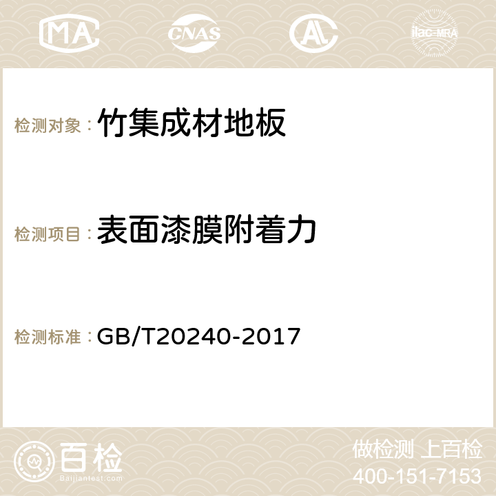 表面漆膜附着力 竹集成材地板 GB/T20240-2017 6.3.9