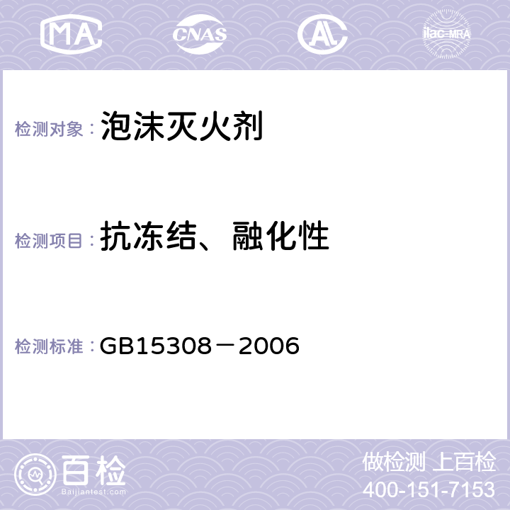 抗冻结、融化性 《泡沫灭火剂》 GB15308－2006 5.2
