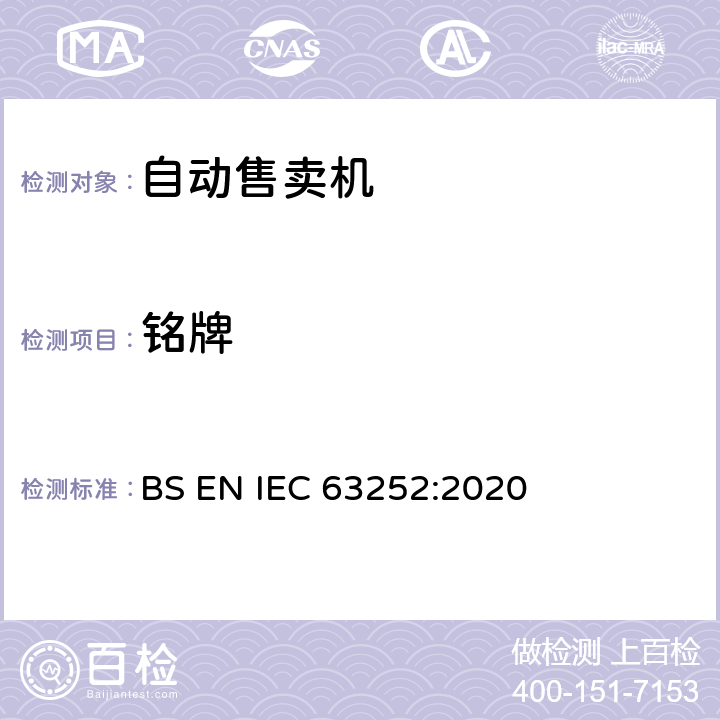 铭牌 自动售卖机耗电量 BS EN IEC 63252:2020 第8章