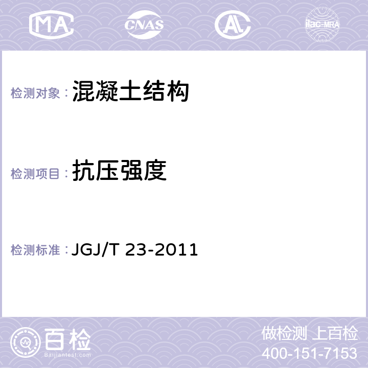 抗压强度 回弹法检测混凝土抗压强度技术规程 JGJ/T 23-2011 全条款