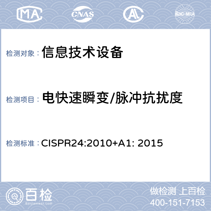 电快速瞬变/脉冲抗扰度 信息技术设备抗扰度限值和测量方法 CISPR24:2010+A1: 2015 4.2.2