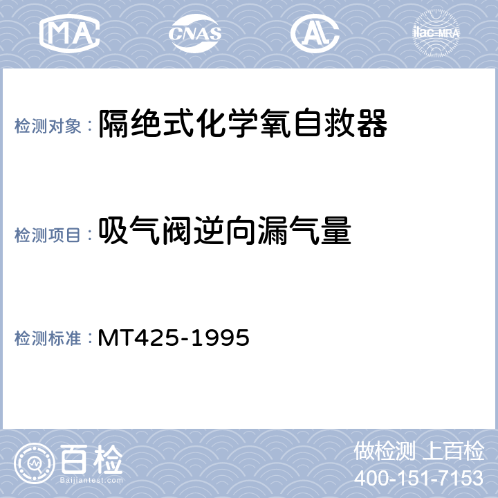 吸气阀逆向漏气量 隔绝式化学氧自救器 MT425-1995 5.3.1