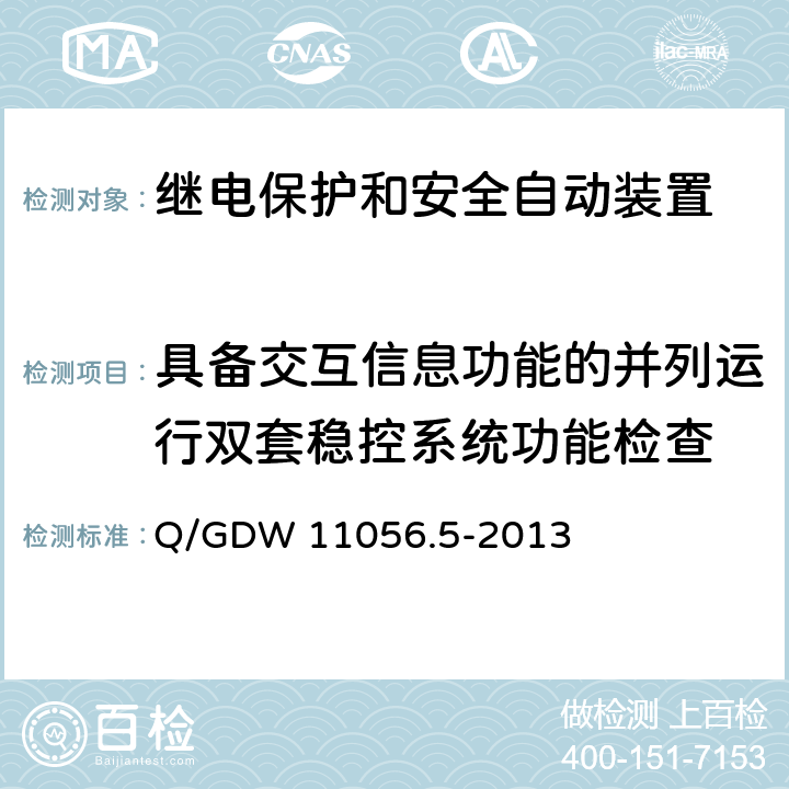 具备交互信息功能的并列运行双套稳控系统功能检查 Q/GDW 11056.5-2013 继电保护及安全自动装置检测技术规范 第5部分：安全自动装置动态模拟测试  7.1,7.2,7.3.6,8