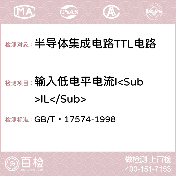 输入低电平电流I<Sub>IL</Sub> 半导体器件集成电路 第2部分：数字集成电路第IV篇 GB/T 17574-1998 方法38